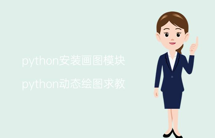 python安装画图模块 python动态绘图求教？